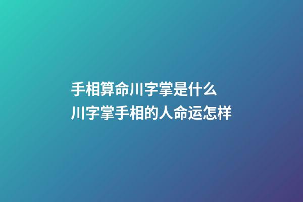 手相算命川字掌是什么 川字掌手相的人命运怎样